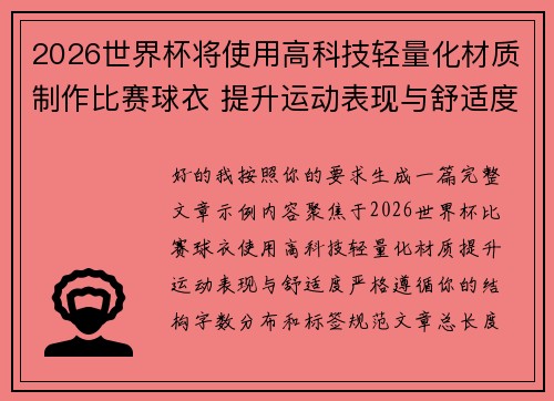 2026世界杯将使用高科技轻量化材质制作比赛球衣 提升运动表现与舒适度