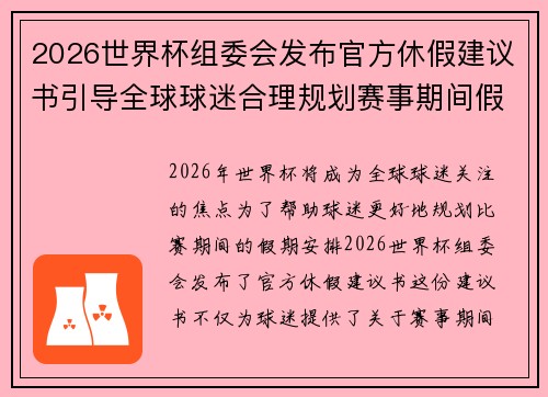 2026世界杯组委会发布官方休假建议书引导全球球迷合理规划赛事期间假期安排
