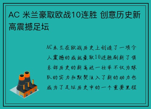 AC 米兰豪取欧战10连胜 创意历史新高震撼足坛