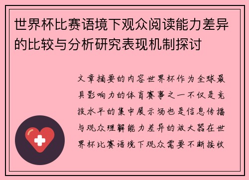 世界杯比赛语境下观众阅读能力差异的比较与分析研究表现机制探讨