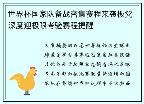世界杯国家队备战密集赛程来袭板凳深度迎极限考验赛程提醒
