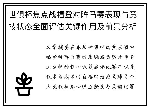 世俱杯焦点战福登对阵马赛表现与竞技状态全面评估关键作用及前景分析 世俱杯焦点战福登对阵马赛表现与竞技状态全面评估关键作用及前景分析