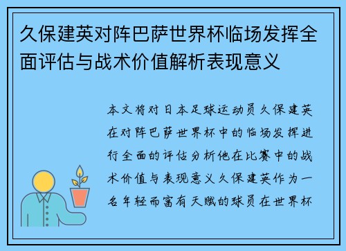 久保建英对阵巴萨世界杯临场发挥全面评估与战术价值解析表现意义