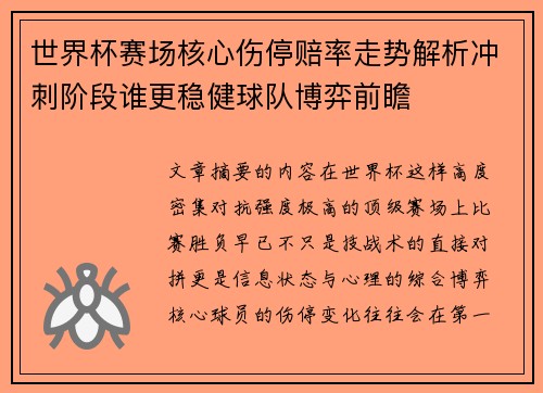 世界杯赛场核心伤停赔率走势解析冲刺阶段谁更稳健球队博弈前瞻
