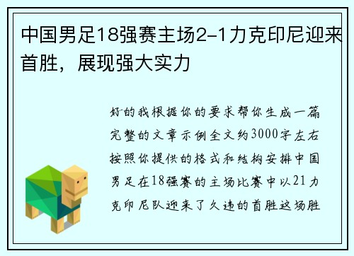 中国男足18强赛主场2-1力克印尼迎来首胜，展现强大实力