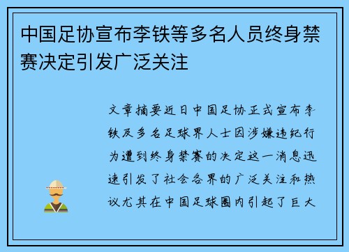 中国足协宣布李铁等多名人员终身禁赛决定引发广泛关注
