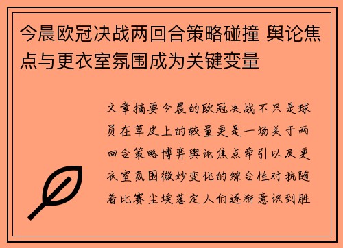 今晨欧冠决战两回合策略碰撞 舆论焦点与更衣室氛围成为关键变量
