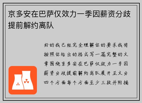 京多安在巴萨仅效力一季因薪资分歧提前解约离队
