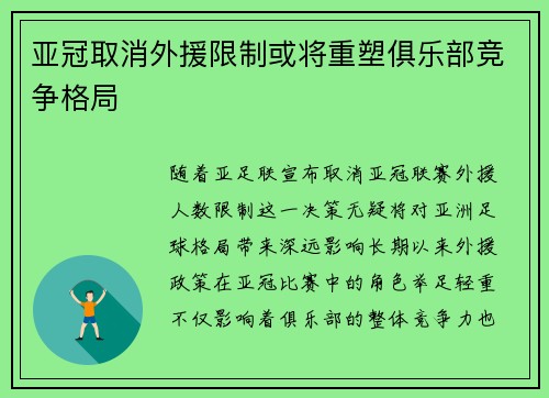 亚冠取消外援限制或将重塑俱乐部竞争格局