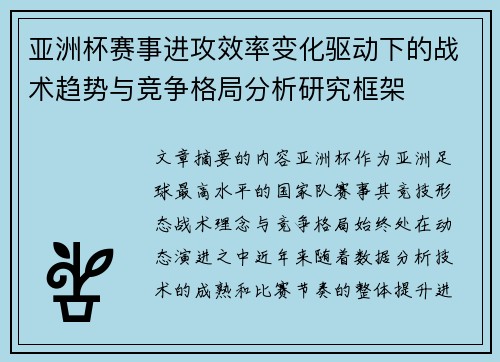 亚洲杯赛事进攻效率变化驱动下的战术趋势与竞争格局分析研究框架