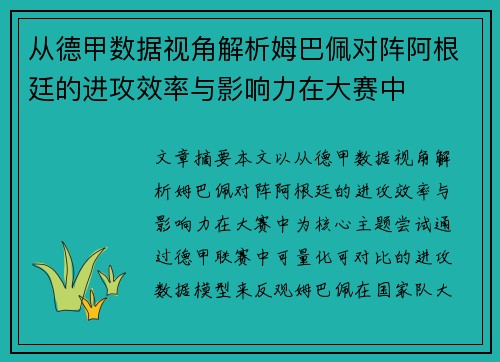 从德甲数据视角解析姆巴佩对阵阿根廷的进攻效率与影响力在大赛中