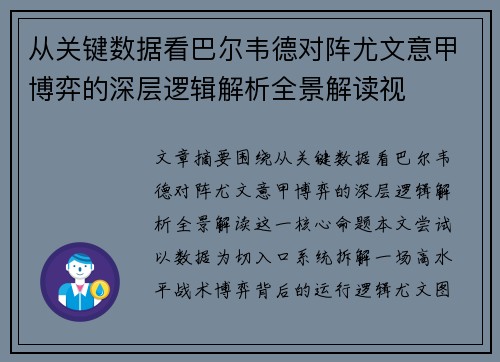 从关键数据看巴尔韦德对阵尤文意甲博弈的深层逻辑解析全景解读视