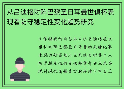 从吕迪格对阵巴黎圣日耳曼世俱杯表现看防守稳定性变化趋势研究