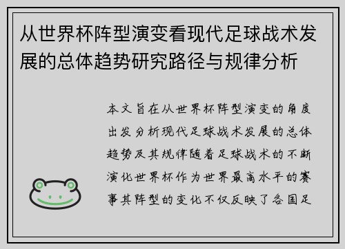 从世界杯阵型演变看现代足球战术发展的总体趋势研究路径与规律分析