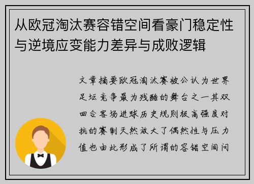 从欧冠淘汰赛容错空间看豪门稳定性与逆境应变能力差异与成败逻辑