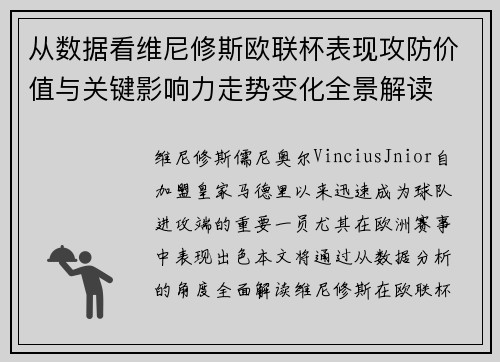从数据看维尼修斯欧联杯表现攻防价值与关键影响力走势变化全景解读