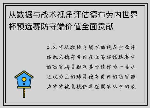 从数据与战术视角评估德布劳内世界杯预选赛防守端价值全面贡献
