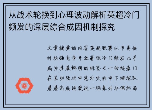 从战术轮换到心理波动解析英超冷门频发的深层综合成因机制探究