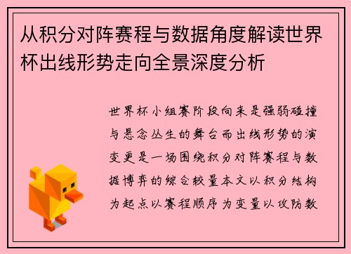 从积分对阵赛程与数据角度解读世界杯出线形势走向全景深度分析