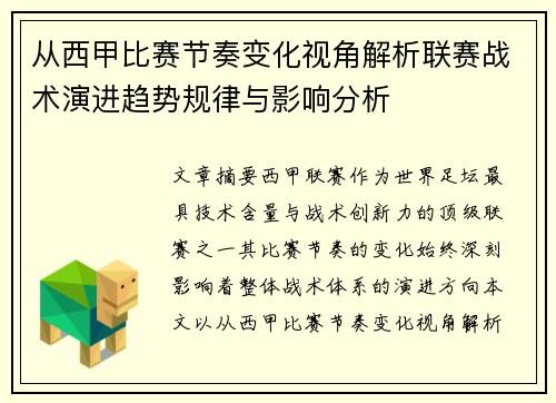 从西甲比赛节奏变化视角解析联赛战术演进趋势规律与影响分析