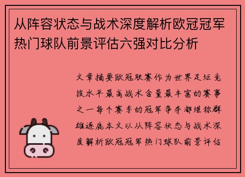 从阵容状态与战术深度解析欧冠冠军热门球队前景评估六强对比分析