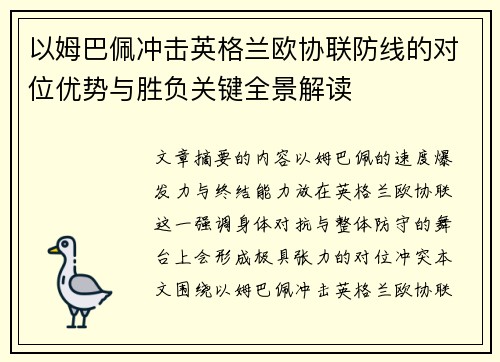 以姆巴佩冲击英格兰欧协联防线的对位优势与胜负关键全景解读
