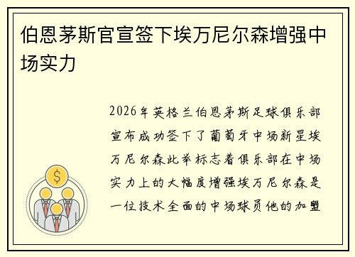 伯恩茅斯官宣签下埃万尼尔森增强中场实力
