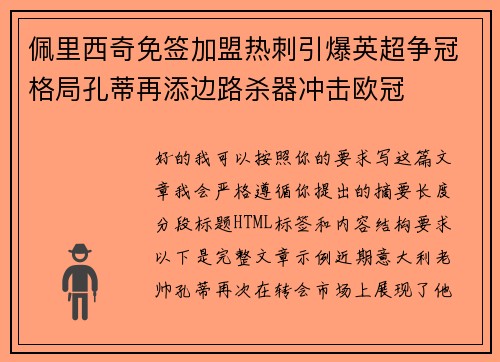佩里西奇免签加盟热刺引爆英超争冠格局孔蒂再添边路杀器冲击欧冠