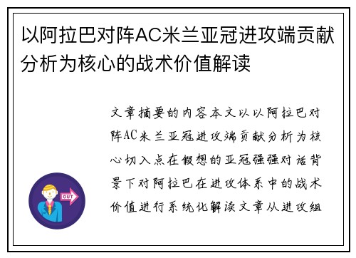 以阿拉巴对阵AC米兰亚冠进攻端贡献分析为核心的战术价值解读