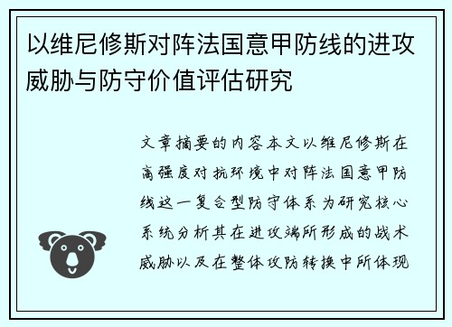 以维尼修斯对阵法国意甲防线的进攻威胁与防守价值评估研究