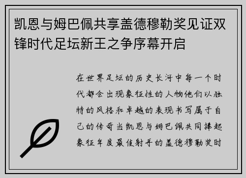 凯恩与姆巴佩共享盖德穆勒奖见证双锋时代足坛新王之争序幕开启