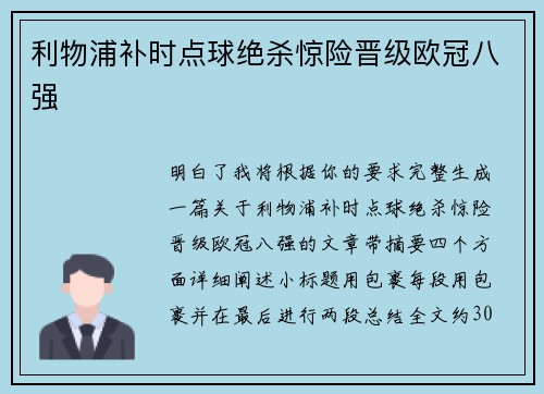 利物浦补时点球绝杀惊险晋级欧冠八强