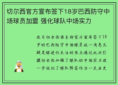 切尔西官方宣布签下18岁巴西防守中场球员加盟 强化球队中场实力