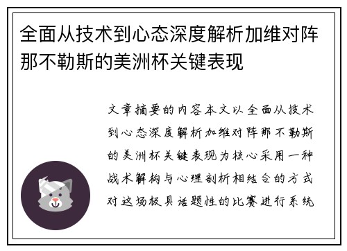 全面从技术到心态深度解析加维对阵那不勒斯的美洲杯关键表现