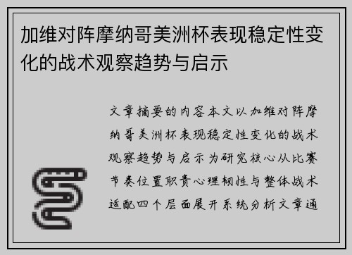 加维对阵摩纳哥美洲杯表现稳定性变化的战术观察趋势与启示 加维对阵摩纳哥美洲杯表现稳定性变化的战术观察趋势与启示