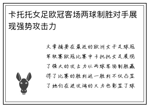 卡托托女足欧冠客场两球制胜对手展现强势攻击力