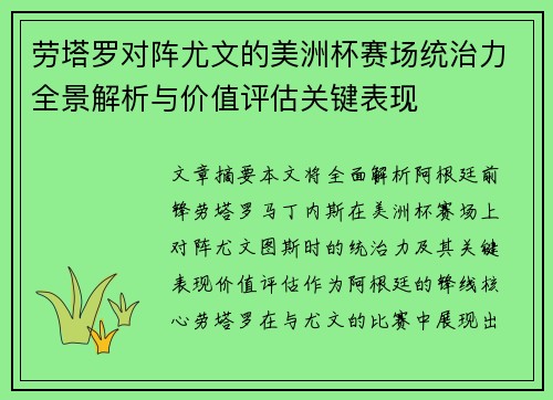 劳塔罗对阵尤文的美洲杯赛场统治力全景解析与价值评估关键表现