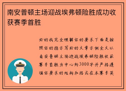 南安普顿主场迎战埃弗顿险胜成功收获赛季首胜