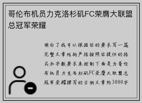 哥伦布机员力克洛杉矶FC荣膺大联盟总冠军荣耀