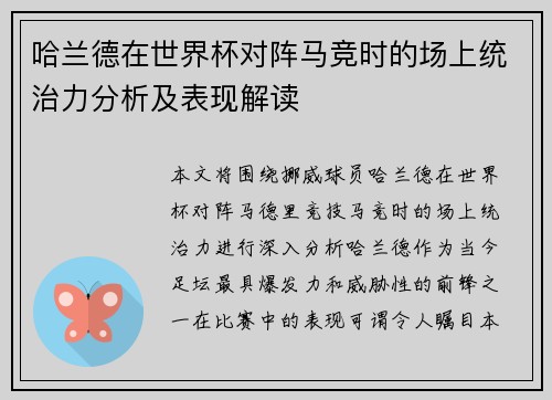 哈兰德在世界杯对阵马竞时的场上统治力分析及表现解读