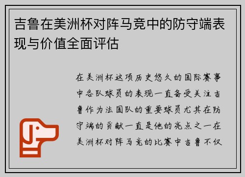 吉鲁在美洲杯对阵马竞中的防守端表现与价值全面评估 吉鲁在美洲杯对阵马竞中的防守端表现与价值全面评估