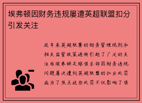 埃弗顿因财务违规屡遭英超联盟扣分引发关注