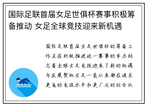 国际足联首届女足世俱杯赛事积极筹备推动 女足全球竞技迎来新机遇