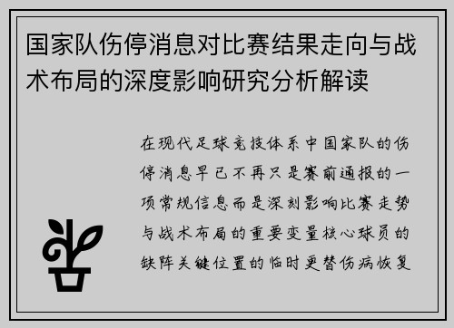 国家队伤停消息对比赛结果走向与战术布局的深度影响研究分析解读