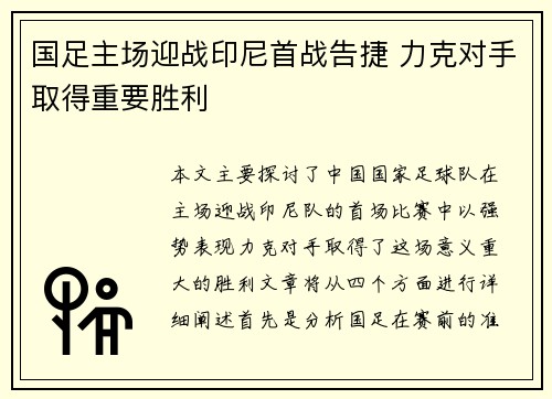 国足主场迎战印尼首战告捷 力克对手取得重要胜利