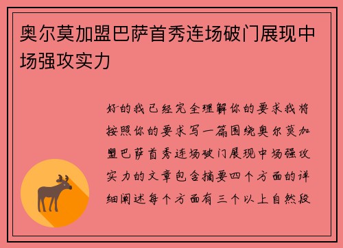 奥尔莫加盟巴萨首秀连场破门展现中场强攻实力