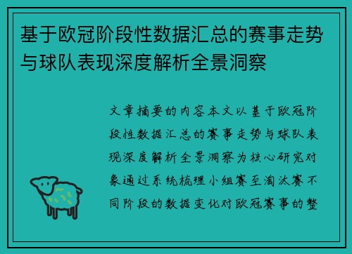 基于欧冠阶段性数据汇总的赛事走势与球队表现深度解析全景洞察
