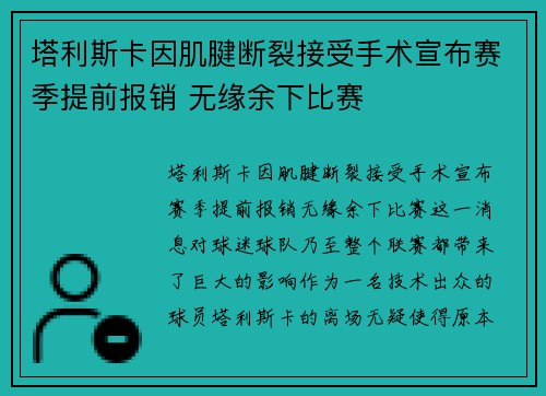 塔利斯卡因肌腱断裂接受手术宣布赛季提前报销 无缘余下比赛