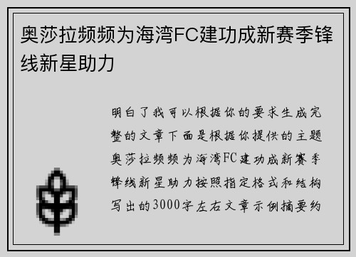 奥莎拉频频为海湾FC建功成新赛季锋线新星助力