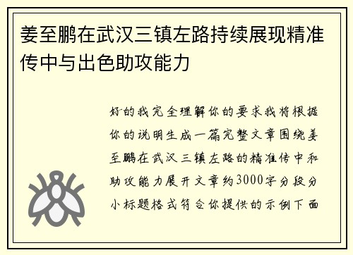 姜至鹏在武汉三镇左路持续展现精准传中与出色助攻能力